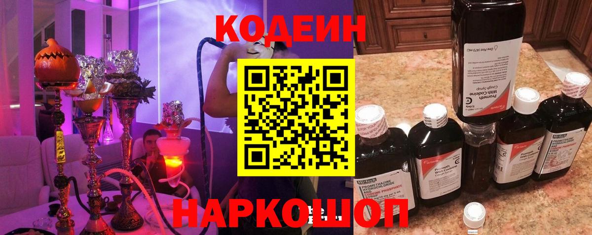 Кодеиновый сироп Lean Purple Drank  Вход с VPN  Стерлитамак 